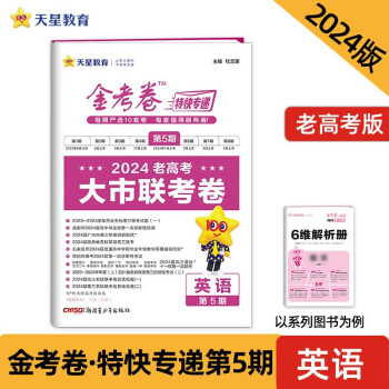 金考卷特快专递 第5期 英语（大市联考卷）2024年新版 天星教育 下载