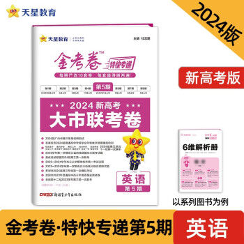 金考卷特快专递 第5期 英语（新高考）（大市联考卷）2024年新版 天星教育 下载
