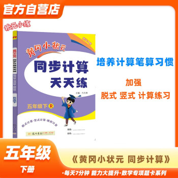 黄冈小状元同步计算天天练2024春五年级下册R人教版小学生5年级数学竖式脱式计算应用题同步练习册 下载