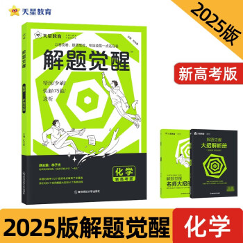 解题觉醒 化学（新高考版）高考复习资料 2025年新版 天星教育 下载