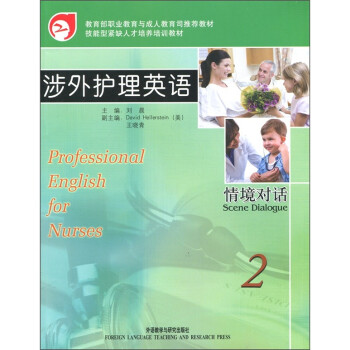 涉外护理英语情境对话2（附MP3光盘1张） 下载