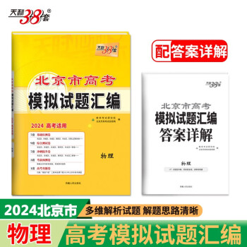 天利38套 2024 物理 北京高考模拟试题汇编 下载