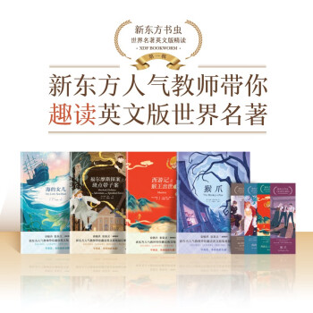 新东方书虫·世界名著英文版精读：福尔摩斯+海的女儿+猴爪+西游记(共4册) 下载
