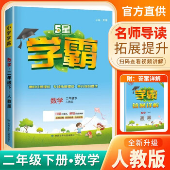 2024春新版 小学五星学霸二年级下册数学人教版 经纶学霸笔记教材同步讲解2下 下载