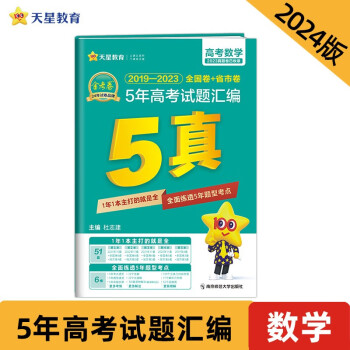 5年高考试题汇编 数学 2024年新版 天星教育 下载