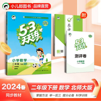 53天天练 小学数学 二年级下册 BSD 北师大版 2024春季 含参考答案 赠测评卷 下载