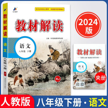 2024春初中教材解读八年级下册语文人教版课本同步全解讲解书 下载