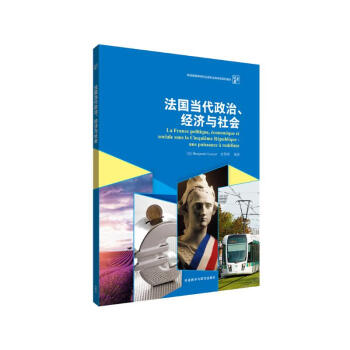 法国当代政治、经济与社会（新经典高等学校法语专业高年级系列教材） 下载