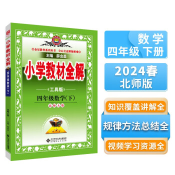 小学教材全解 四年级数学下 北师版 工具版 2024春、薛金星、同步课本、教材解读、扫码课堂 下载