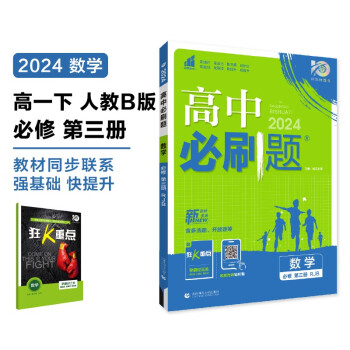 2024春高中必刷题 高一下数学 必修 第三册 人教B版 教材同步练习册 理想树图书 下载