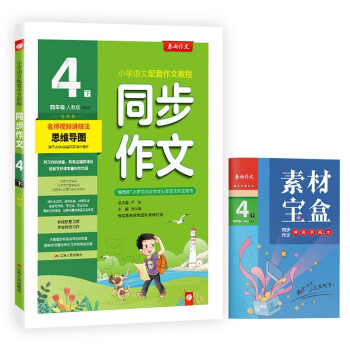 同步作文 小学语文四年级下册 人教版(全彩版) 教材同步写作素材辅导书 2024年春 下载