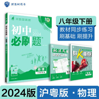 2024春初中必刷题 物理八年级下册 沪粤版 初二教材同步练习题教辅书 理想树图书 下载