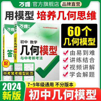 2024万唯中考初中数学几何模型大全初一初二初三七年级八年级九年级几何压轴题解题方法与技巧辅助线专项训练教辅书789年级万维教育官方旗舰店 下载