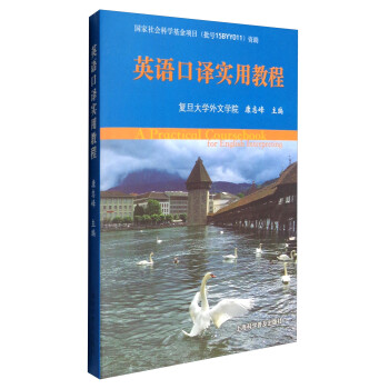 英语口译实用教程 [A Practical Coursebook for English Interpreting] 下载