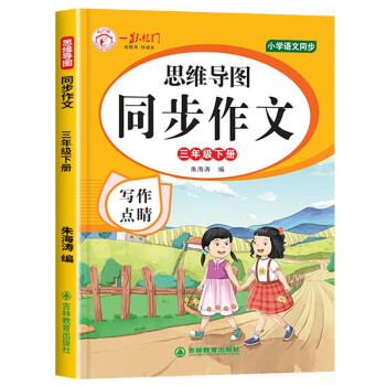 2023新版三年级下册同步作文人教版小学语文3年级下册作文书专项训练写作素材积累好词 下载
