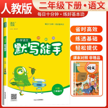 2024春小学语文默写能手二年级下册人教版 小学默写小达人同步训练二年级语文下册 通城学典 下载