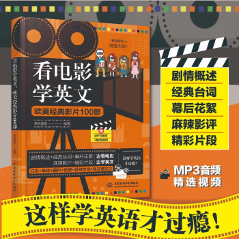 看电影学英文：欧美经典影片100部 下载