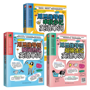 用思维导图记英语单词套装（全3册）掌握科学单词学习法，捆绑记忆更有效 下载
