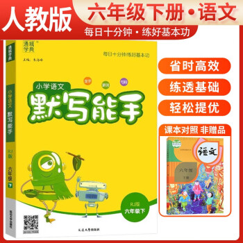 2024春小学语文默写能手六年级下册人教版 小学默写小达人同步训练六年级语文下册 通城学典 下载