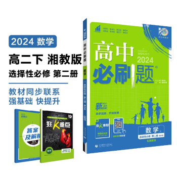 2024春高中必刷题 高二下数学 选择性必修 第二册 湘教版 教材同步练习册 理想树图书 下载