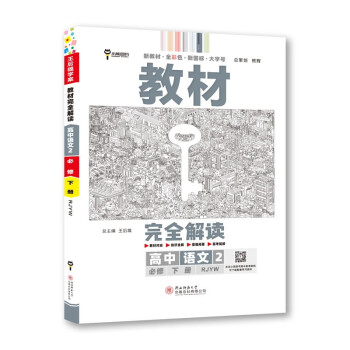王后雄学案教材完全解读 高中语文2必修下册 配人教版 王后雄2024版高一语文配套新教材 下载