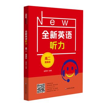 全新英语听力·高二（提高版） 下载