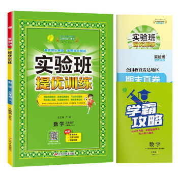 实验班提优训练 小学数学三年级下册 人教版RMJY 课时同步强化练习拔高特训 2024年春 下载