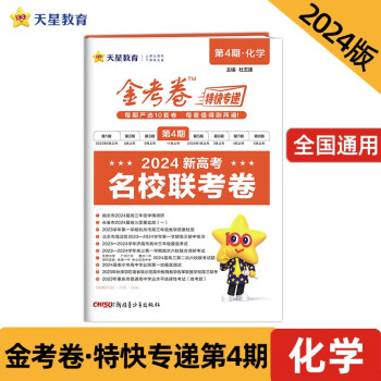 金考卷特快专递 第4期 化学（名校联考卷）2024年新版 天星教育 下载