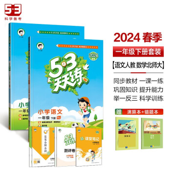 53天天练一年级下册 套装共4册 语文+数学北师大版 2024春季 赠小学演算本+错题本 下载