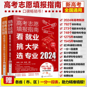 [2024年版]高考志愿填报指南（套装2册）:看就业、挑大学、选专业+高校简介及录取分数线速查 下载