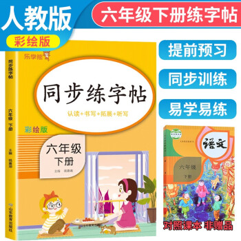 2024春同步练字帖六年级下册 小学六年级下册语文同步练字帖专项训练书写字帖看拼音写汉字词语生字注音控笔训练字贴 乐学熊 下载