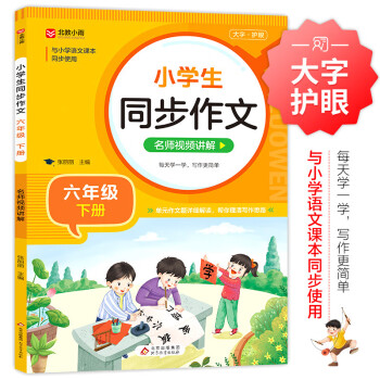 小学生同步作文 六年级下册 与小学语文教材课本同步使用 作文专项训练 单元作文题详解 理清写作思路 好词好句好段素材积累 彩色印刷 大字 宽行距 下载