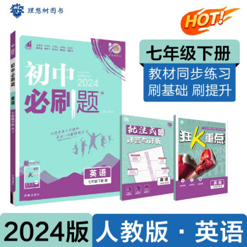 2024春初中必刷题 英语七年级下册 人教版 初一教材同步练习题教辅书 理想树图书 下载