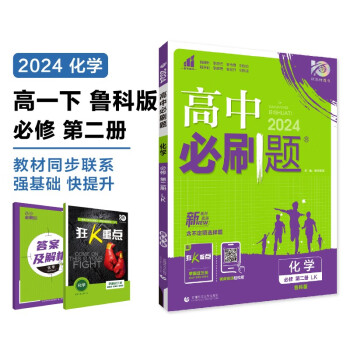 2024春高中必刷题 高一下化学 必修 第二册 鲁科版 教材同步练习册 理想树图书 下载