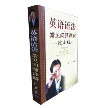 英语语法常见问题详解 综合版 下载
