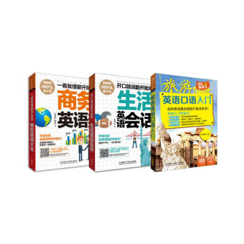 翻开就用的英语口语大全集(旅游英语+日常生活+商务大全.套装共3册)(含MP3) 下载