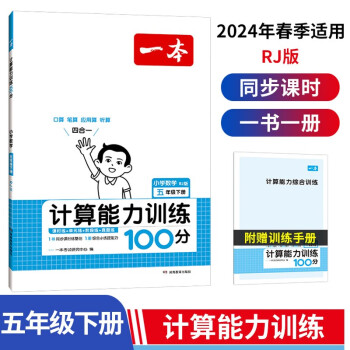 一本计算能力训练100分五年级下册RJ版 2024版小学数学同步教材口算笔算应用算听算专项真题训练 下载