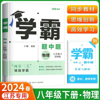 2024春版经纶学霸题中题初中物理八年级下册苏科版含答案与解析共2册 下载