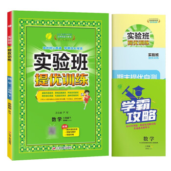 实验班提优训练 小学数学二年级下册 苏教版JSJY 课时同步强化练习拔高特训 2024年春 下载