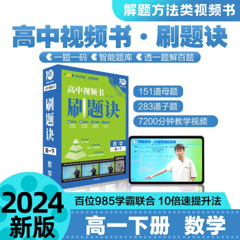 2024春高中刷题诀 高一下数学 视频书课必刷题 高中智能教辅视频讲解 理想树图书 下载