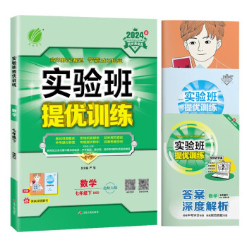 实验班提优训练 初中数学 七年级下册 北师大版BSD 课时同步强化练习拔高特训 2024年春 下载