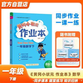 黄冈小状元作业本2024春新版一年级下册数学北师大版BS小学1年级天天练单元同步训练辅导练习册 下载