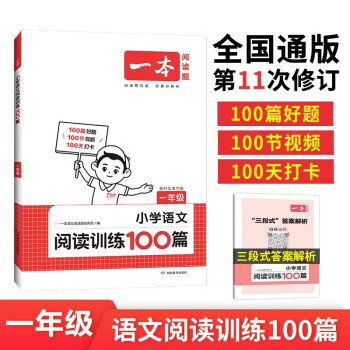 一本小学语文阅读训练100篇一年级 2024阅读题知识大盘点阅读理解万能答题模版方法阶梯真题试卷训练 下载