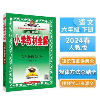 小学教材全解 六年级语文下 人教版 部编版 2024春 薛金星 同步课本 教材解读 扫码课堂 下载