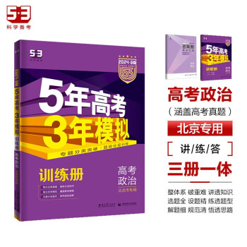曲一线 2024B版 5年高考3年模拟 高考政治 北京市专用 53B版 高考总复习 五三 下载
