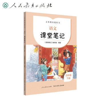 人教版语文课堂笔记 四年级下册 同步统编教材 课前预习 课后温习 下载