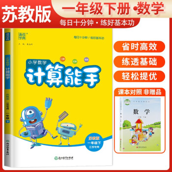 [江苏版]2024春江苏专用小学数学计算能手一年级下册苏教版 小学计算小达人同步训练一年级数学下册 通城学典 下载