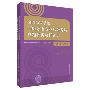 西班牙语专八真题模拟题2014-2016 全国高等学校西班牙语专业八级考试真题解析及样题集 下载