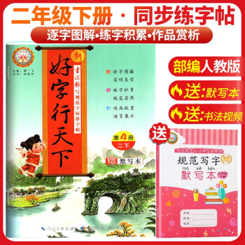 [老师推荐]好字行天下二年级语文下册人教版 小学二年级下册同步练字帖 小学语文教材课本规范标准字体生字描红笔画笔顺钢笔铅笔练字帖 下载