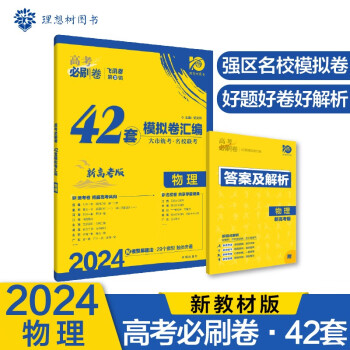 高考必刷卷 42套模拟试卷汇编 物理（新教材版）高三复习资料 理想树2024版 下载